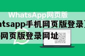 【whatsapp手机网页版登录】whatsapp网页版登录网址