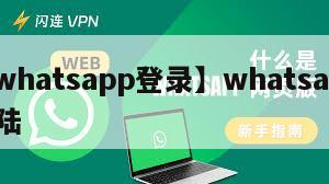 【whatsapp登录】whatsapp登陆