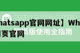 【whatsapp官网网址】WhatsApp网页官网