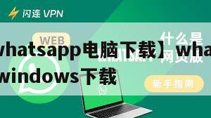 【whatsapp电脑下载】whatsappwindows下载