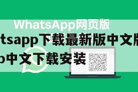 【whatsapp下载最新版中文版】whatsapp中文下载安装