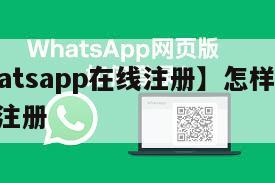 【whatsapp在线注册】怎样whatsapp注册