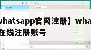 【whatsapp官网注册】whatsapp在线注册账号