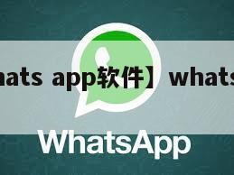 【whats app软件】whats软件下载