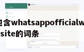 包含whatsappofficialwebsite的词条