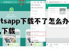 【whatsapp下载不了怎么办】whatsapp,下载