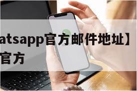 【whatsapp官方邮件地址】WhatsApp官方