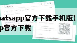 【whatsapp官方下载手机版】whatsapp官方下载