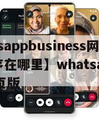 【whatsappbusiness网页版应用程序在哪里】whatsappbusiness网页版
