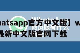 【whatsapp官方中文版】whatsapp最新中文版官网下载