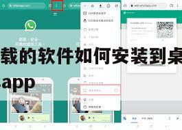 【电脑上下载的软件如何安装到桌面】电脑上下载whatsapp