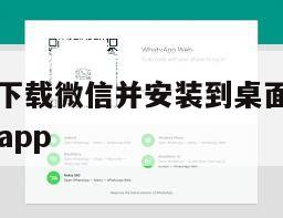 【电脑如何下载微信并安装到桌面】电脑如何下载whatsapp